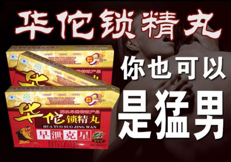 华佗锁精丸厂家